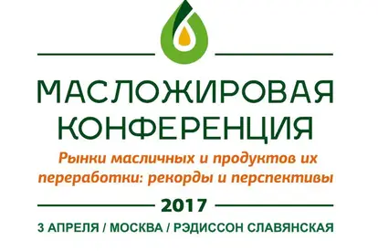 TRANS-OIL took part in the Oil & Fat conference “Oilseeds Markets and Products – 2017: RECORDS AND PROSPECTS” in Moscow.